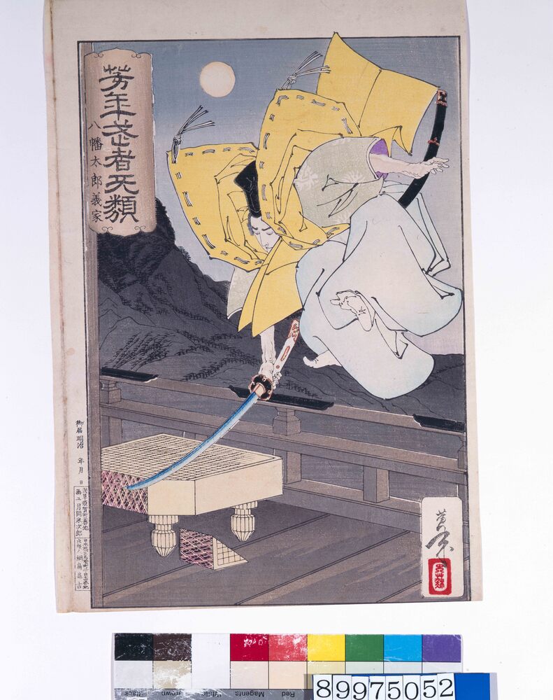作品画像:芳年武者无類 八幡太郎義家