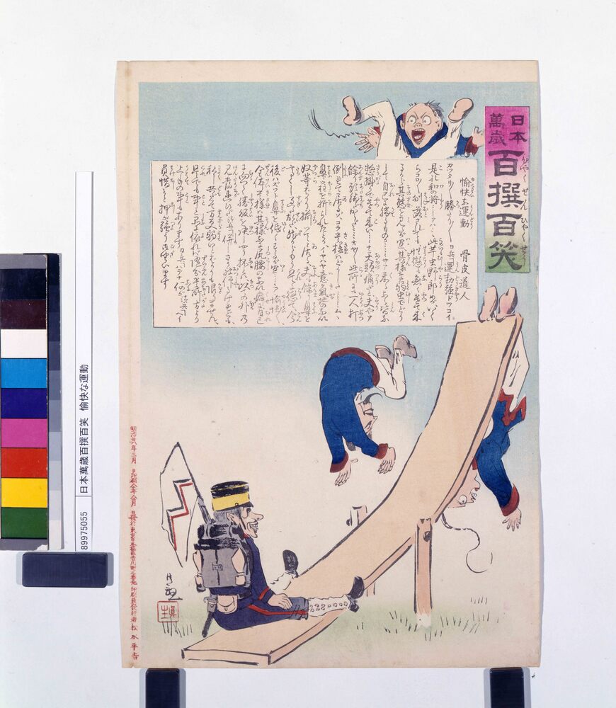 作品画像:日本萬歳百撰百笑 愉快な運動