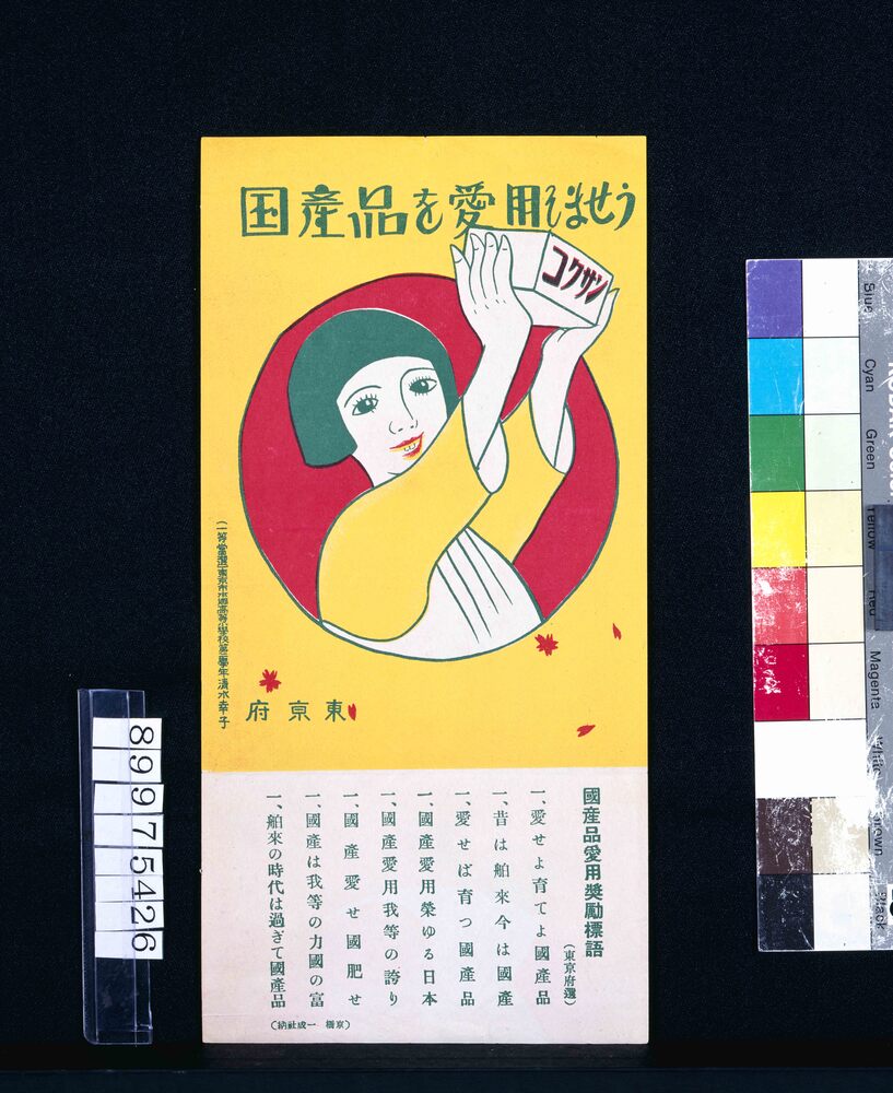 作品画像:国産品を愛用しませう