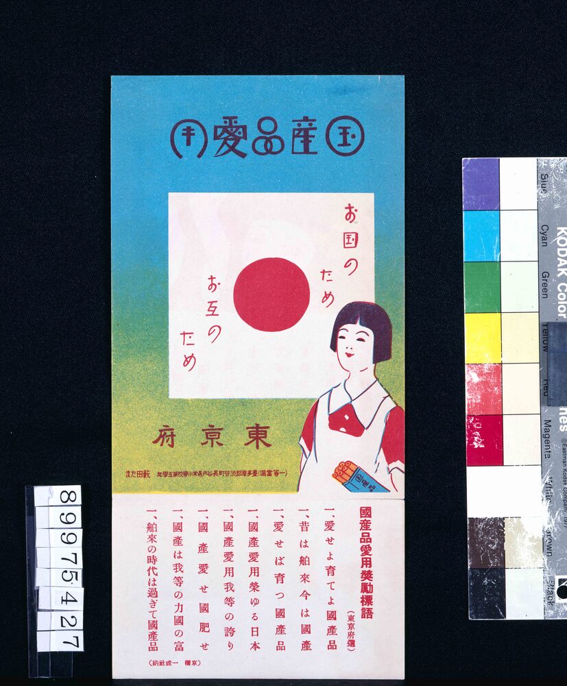 作品画像：国産品愛用