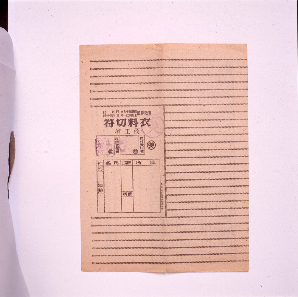 作品画像:衣料切符