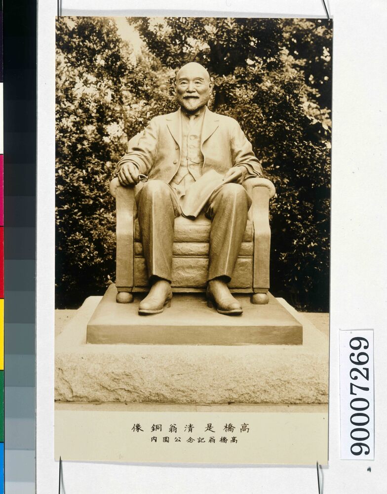 高橋是清翁銅像 高橋翁記念公園内