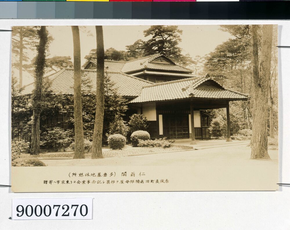 仁翁閣(多磨墓地休憩所 旧高橋是清邸)