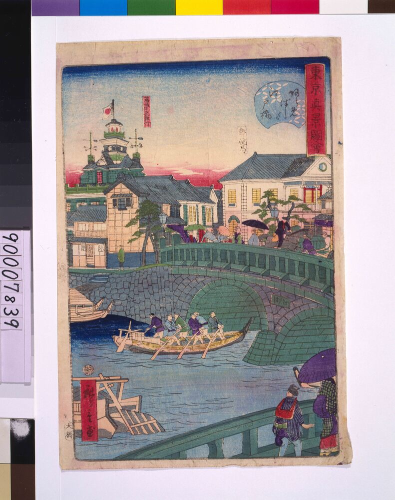 作品画像：東京真景図会　あらめばしより江戸橋