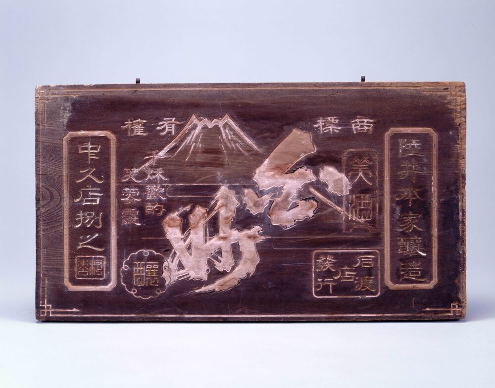 作品画像:美酒白妙 看板