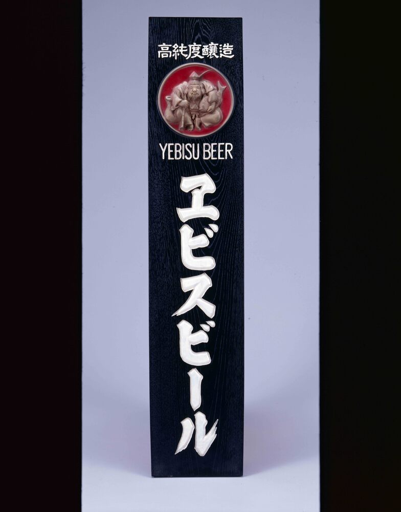作品画像：エビスビール 看板