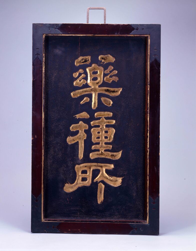 作品画像:薬種所看板