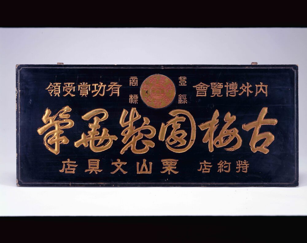 作品画像:古梅園製墨筆看板