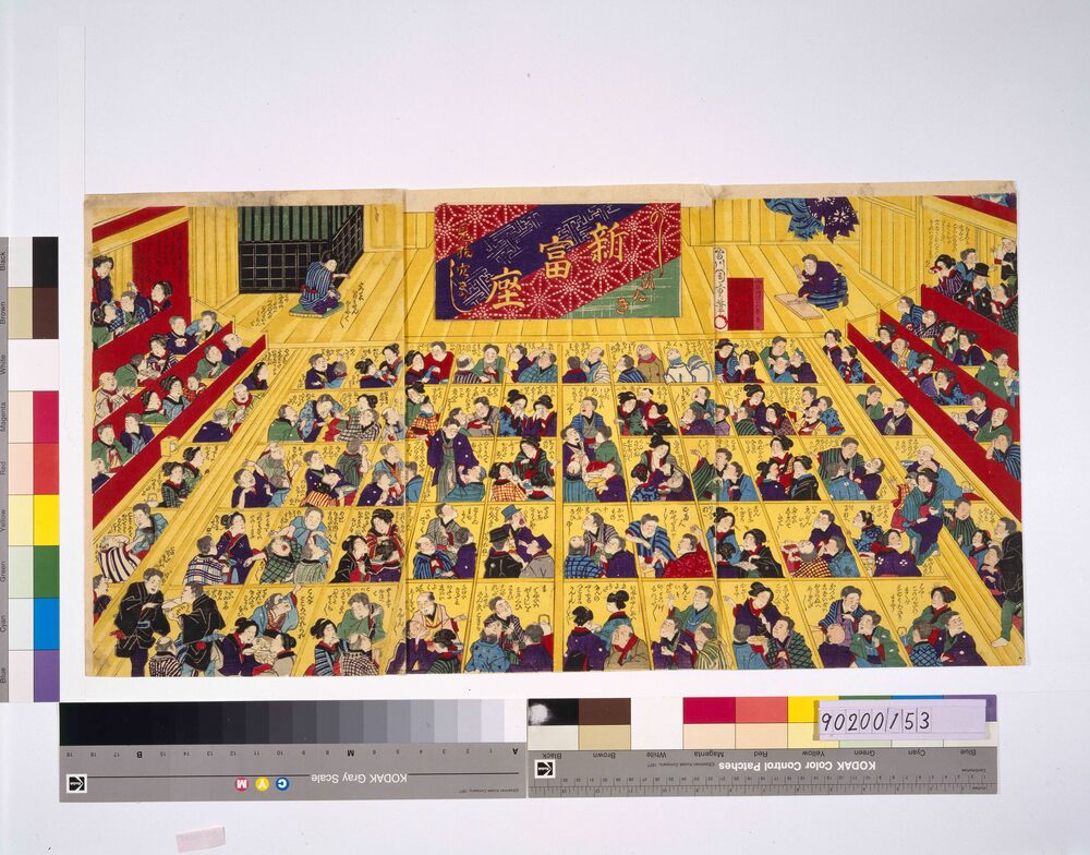 作品画像:新富座ひゐき見物穴さがし