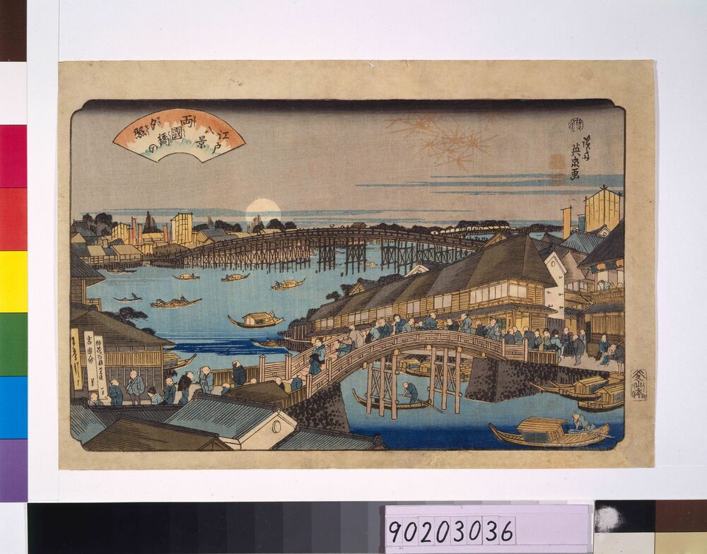 作品画像:江戸八景 両国橋の夕照