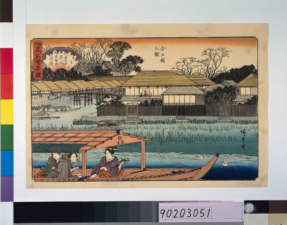 作品画像：江戸高名会亭尽 今戸橋之図(玉庄)