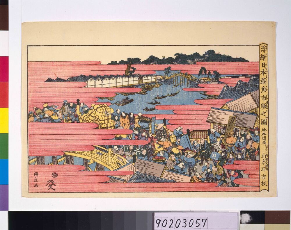 作品画像:浮絵 日本橋魚市賑之図