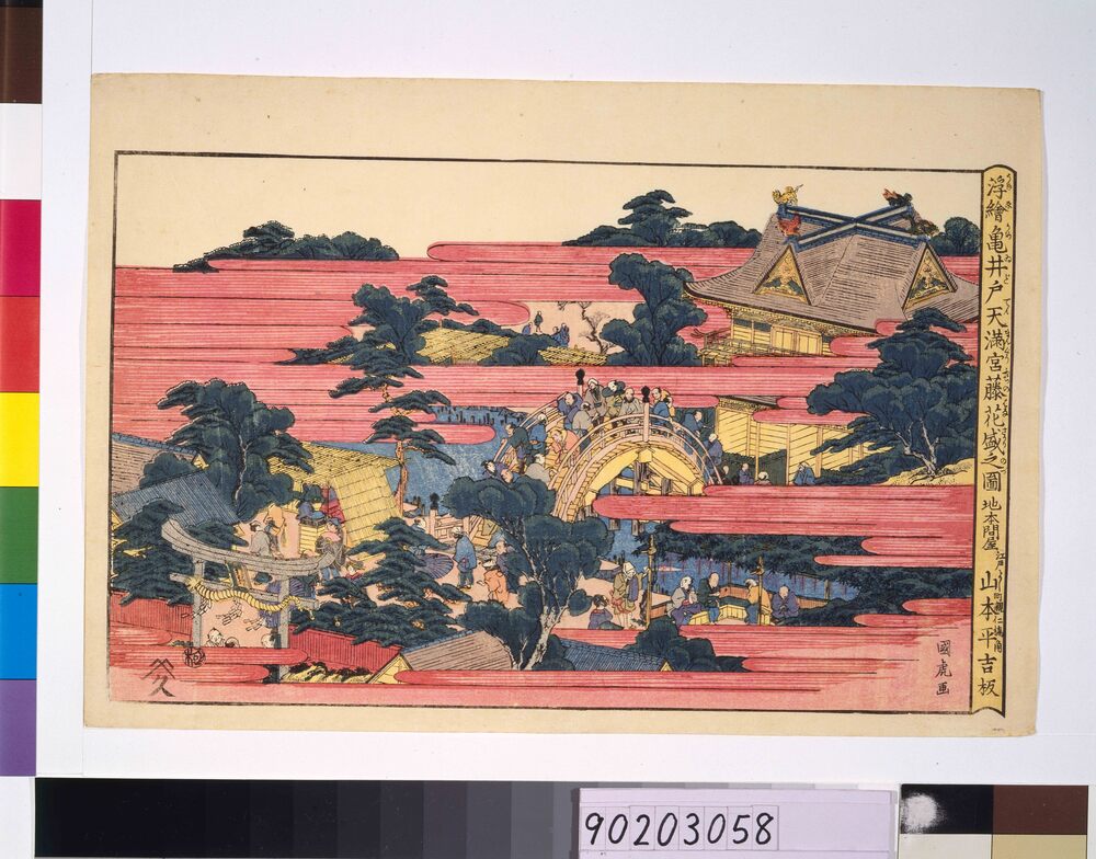 浮絵 亀戸天満宮藤花盛之図