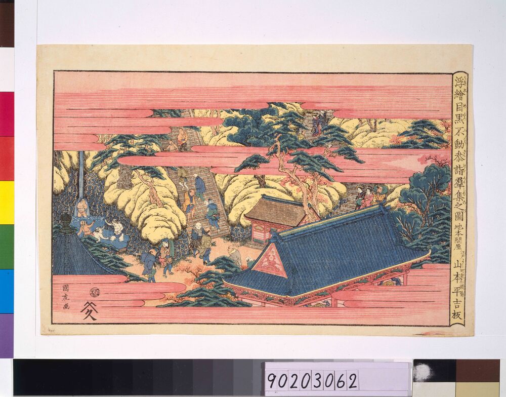 作品画像:浮絵 目黒不動参詣群集之図