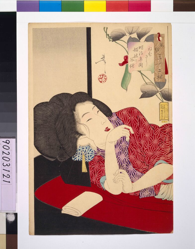 作品画像:風俗三十二相 ねむさう 明治年間娼妓の風俗