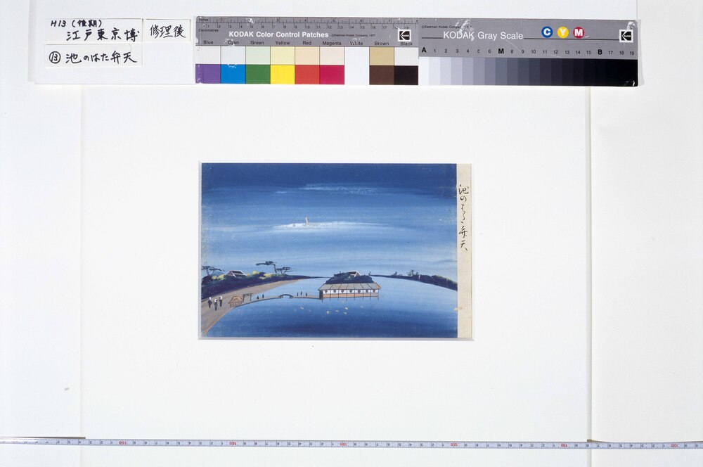 作品画像:泥絵 池のはた弁天