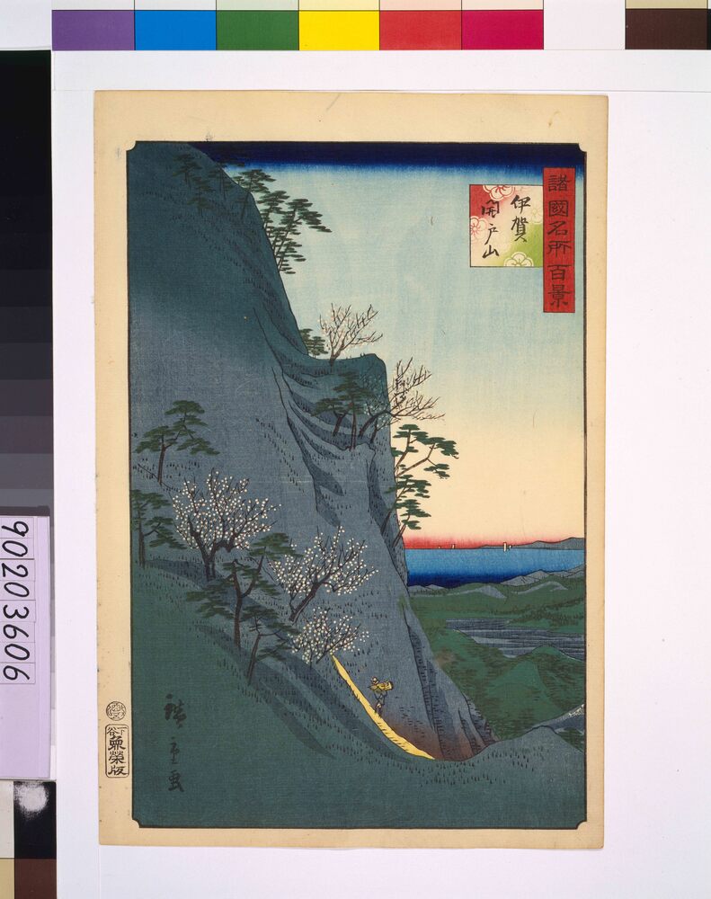 作品画像:諸国名所百景 伊賀開戸山