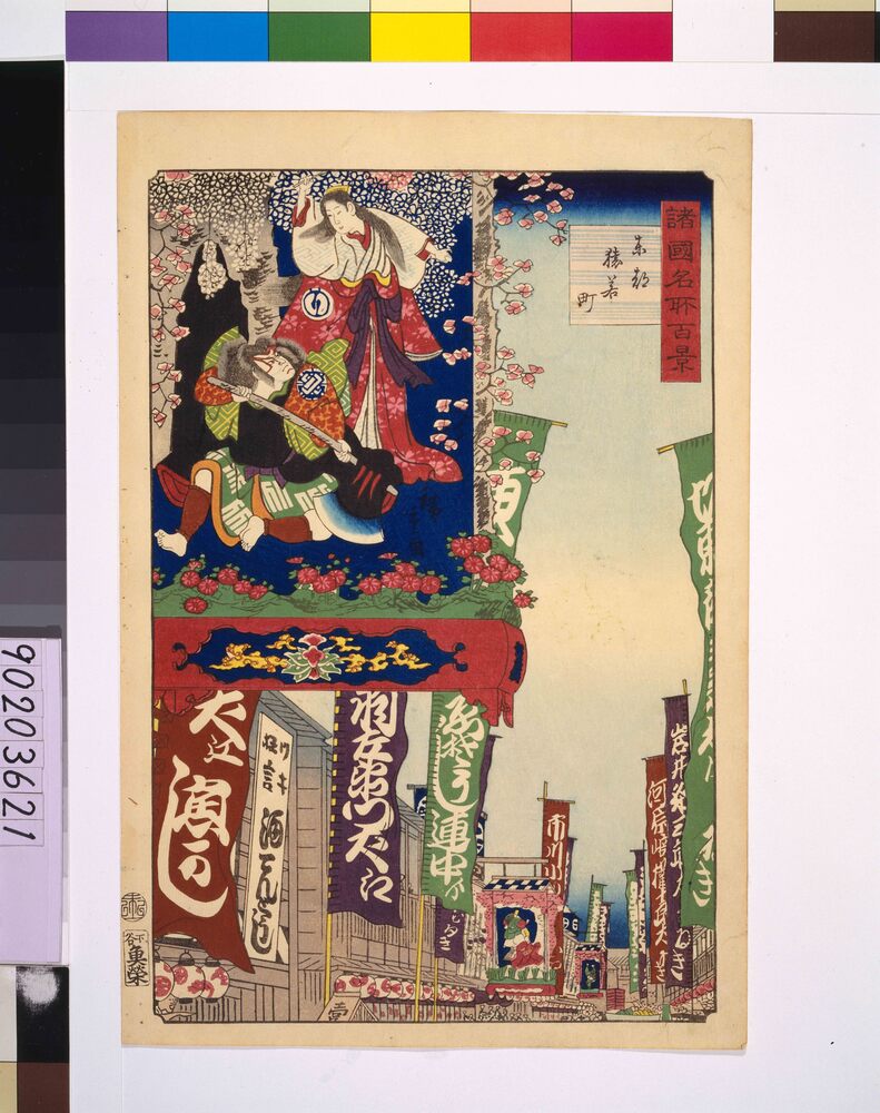 作品画像:諸国名所百景 東都猿若町