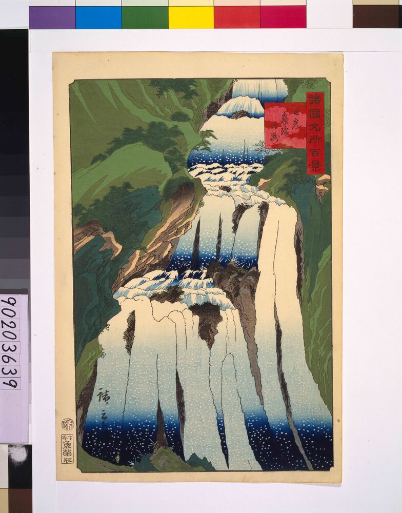 作品画像:諸国名所百景 日光霧降りの瀧