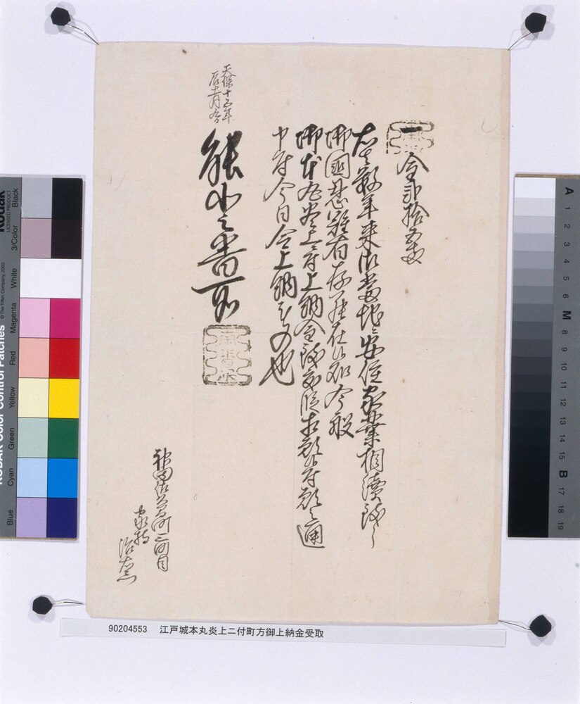 作品画像:江戸城本丸炎上ニ付町方御上納金受取