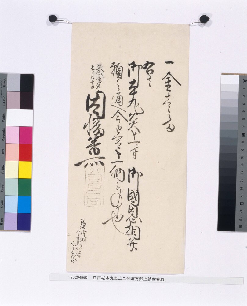 作品画像：江戸城本丸炎上ニ付町方御上納金受取