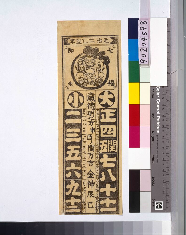 作品画像:元治二乙丑年大小暦