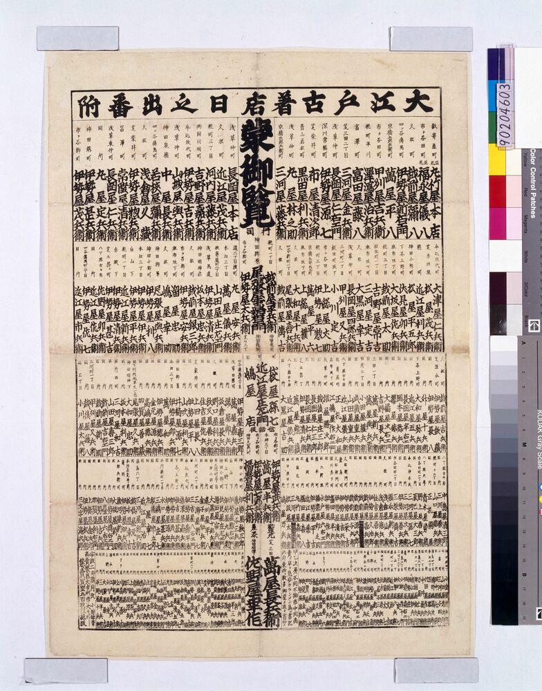 作品画像:大江戸古着店日之出番附