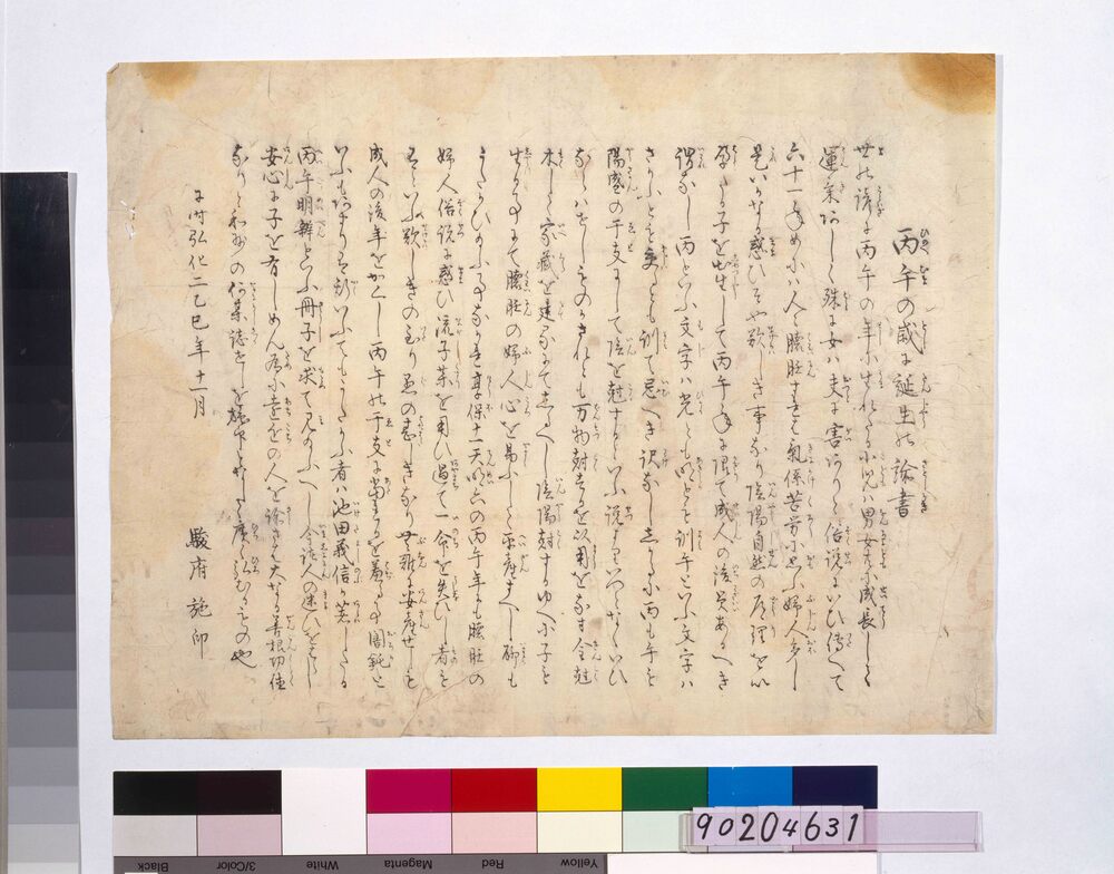 作品画像:丙午の歳に誕生の諭書