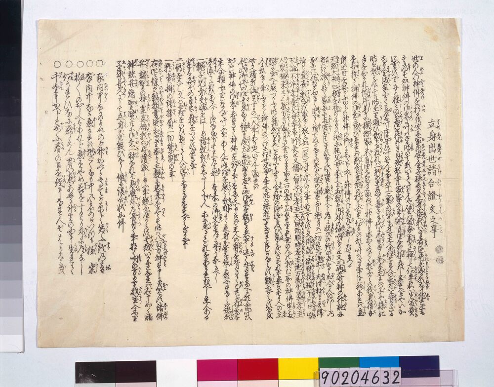 作品画像:立身出世請合証文之事