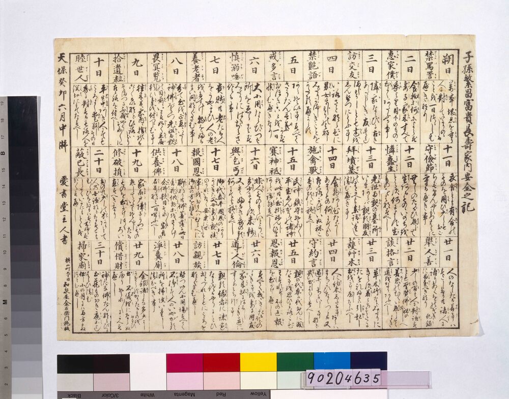 作品画像:子孫繁昌富貴長寿家内安全之記