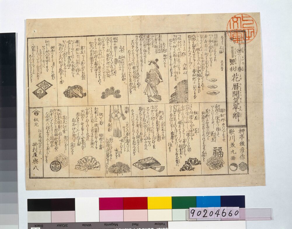 作品画像:春秋花暦開笑単辞