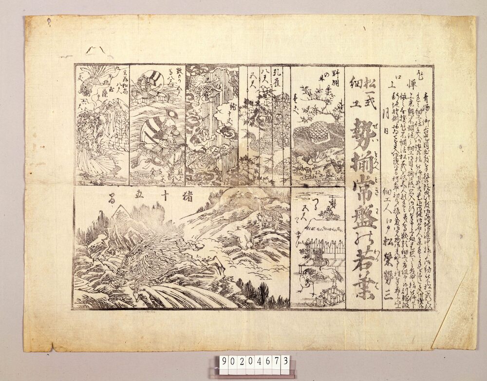作品画像:松一式細工 勢揃常盤の若葉
