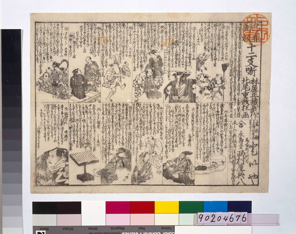 作品画像:巳ノ春新板十二支噺