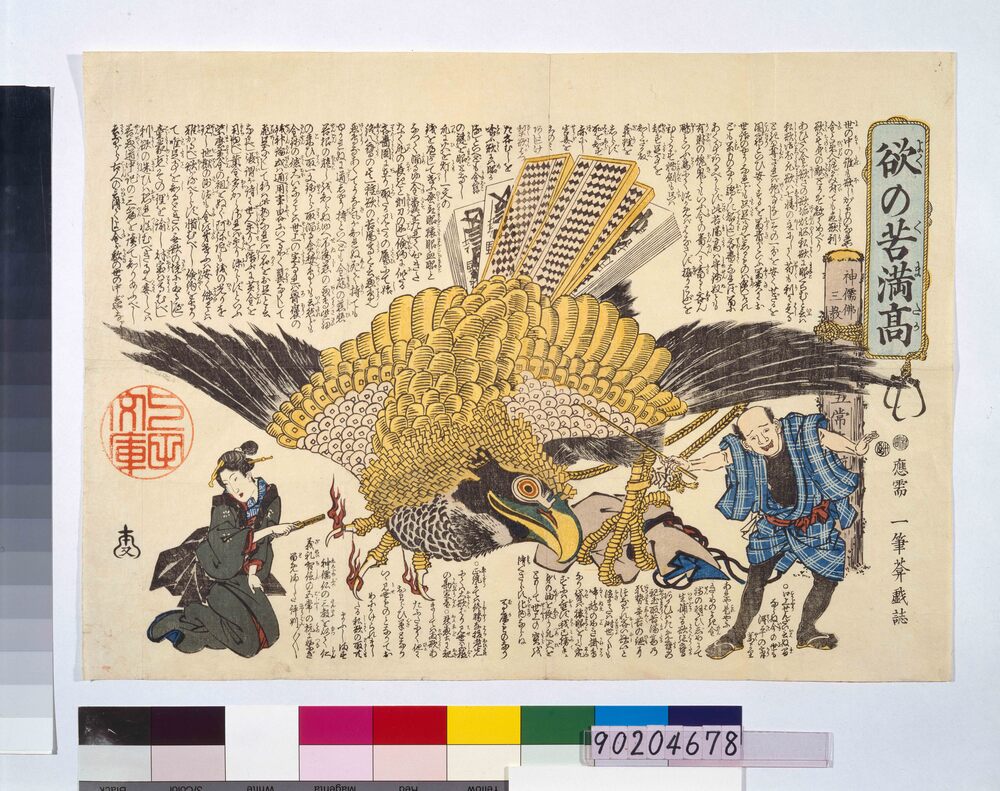 作品画像:欲の苦満高