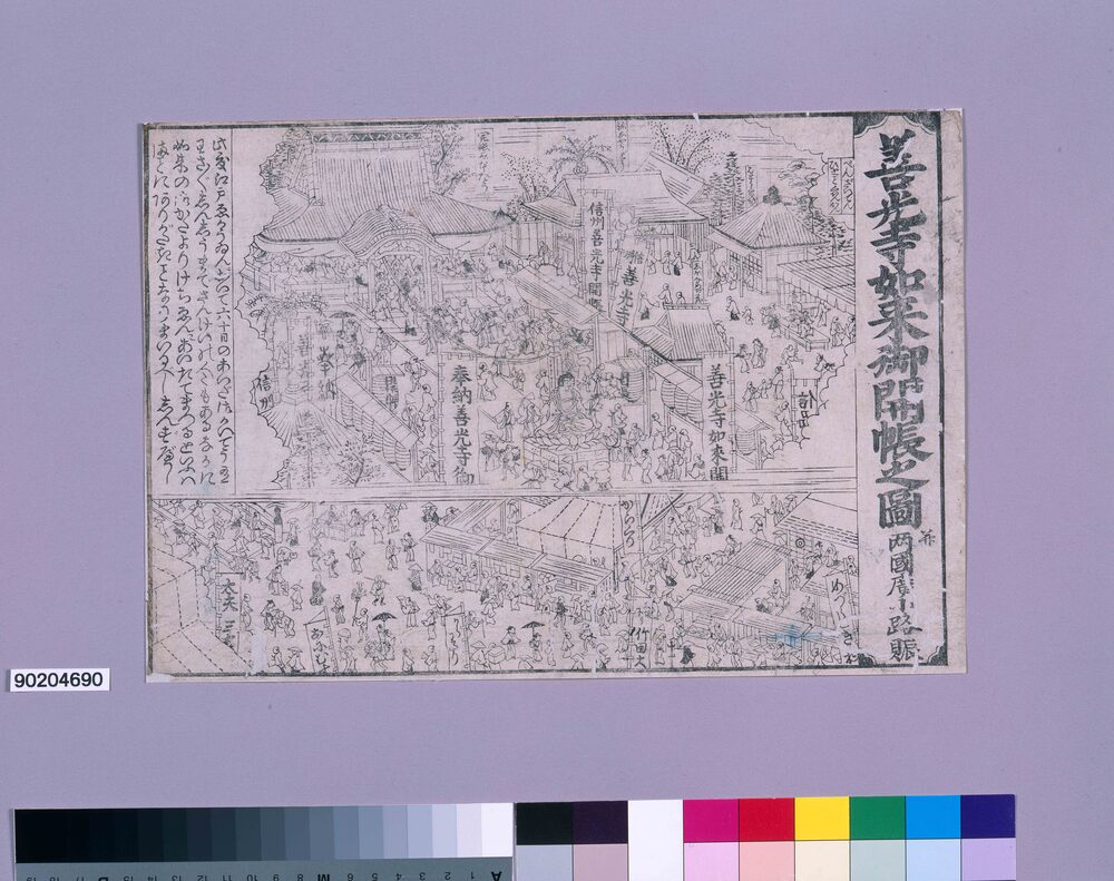 善光寺如来御開帳之図并両国広小路賑