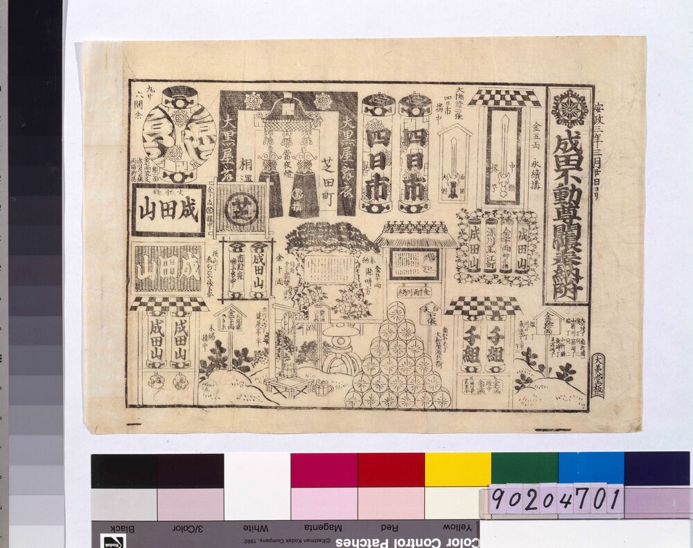 作品画像:成田不動尊開帳奉納番附
