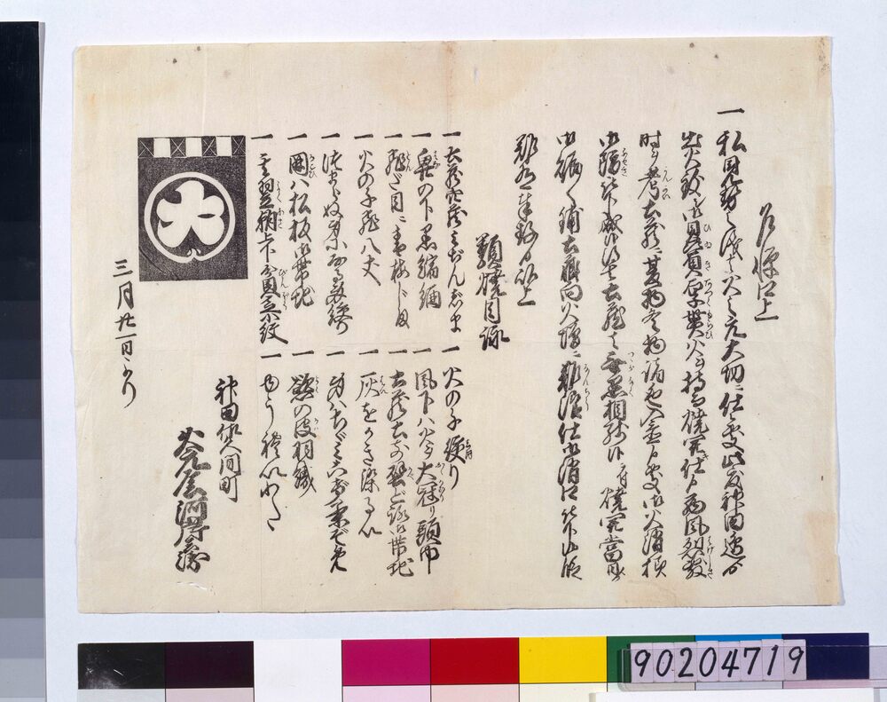 作品画像:神田佐久間町類焼目録(乍憚口上)