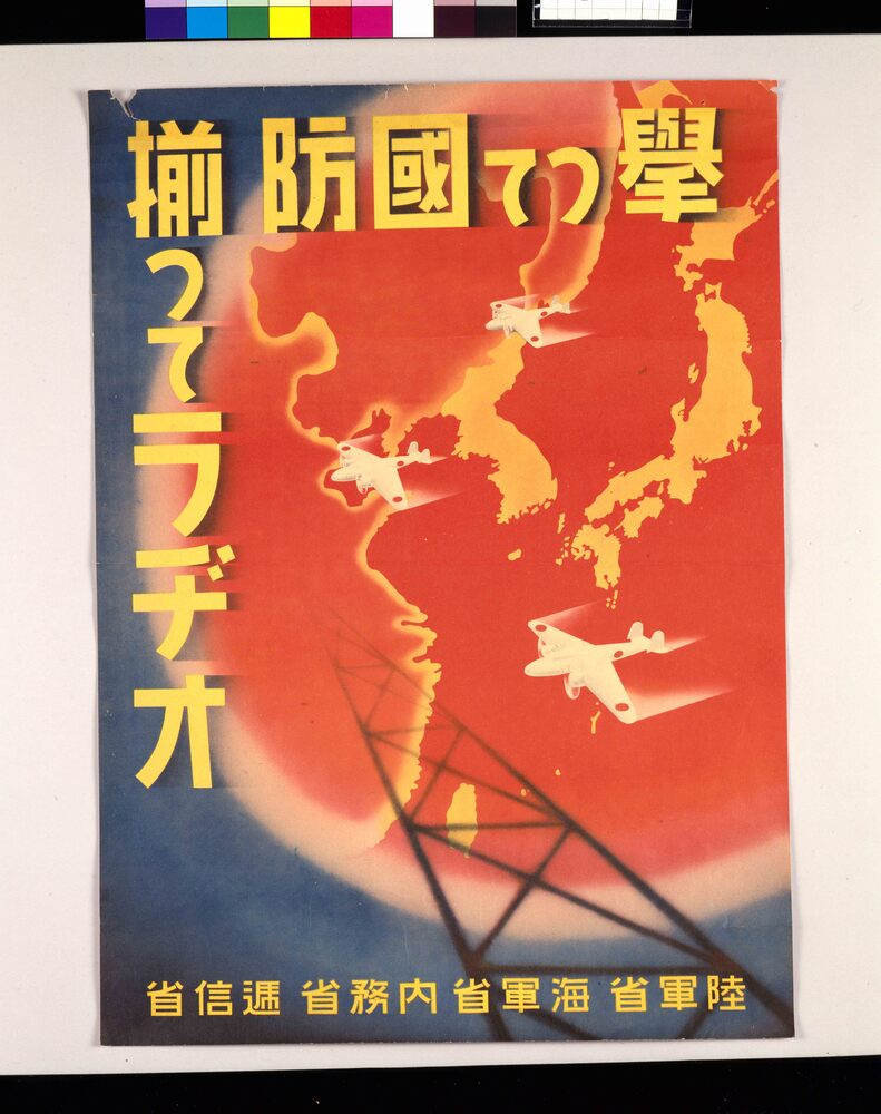 作品画像:擧って国防 揃つてラヂオ