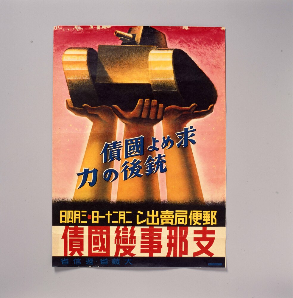 作品画像:支那事変国債