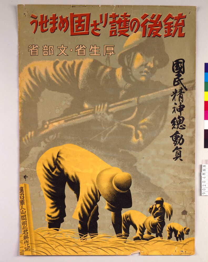作品画像:銃後の護りを固めませう