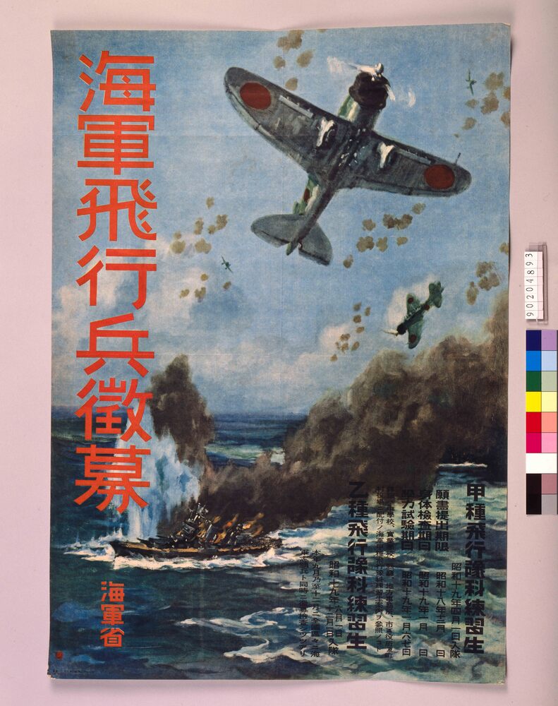 作品画像:海軍飛行兵徴募