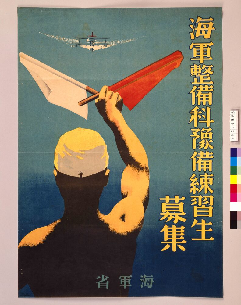 作品画像:海軍整備科予備練習生募集