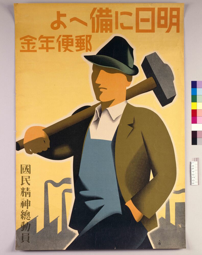 作品画像:明日に備へよ 郵便年金
