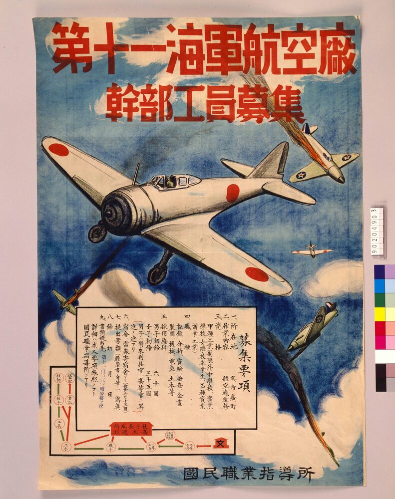 作品画像：第十一海軍航空廠幹部工員募集