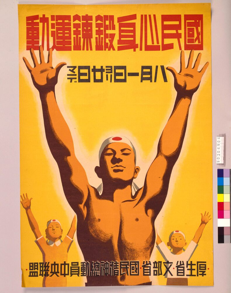作品画像:国民心身鍛練運動