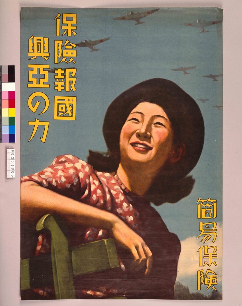 作品画像：保険報国興亜の力 簡易保険