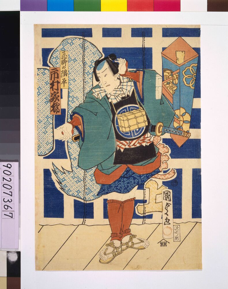 作品画像:飛脚の隅平 市村家橘