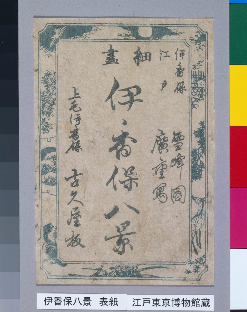 作品画像：細画 伊香保八景 (表紙)