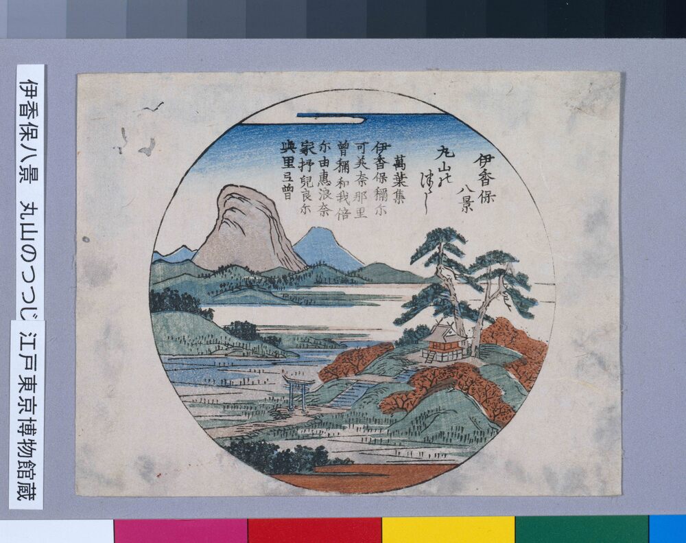 作品画像:細画 伊香保八景 丸山のつつじ