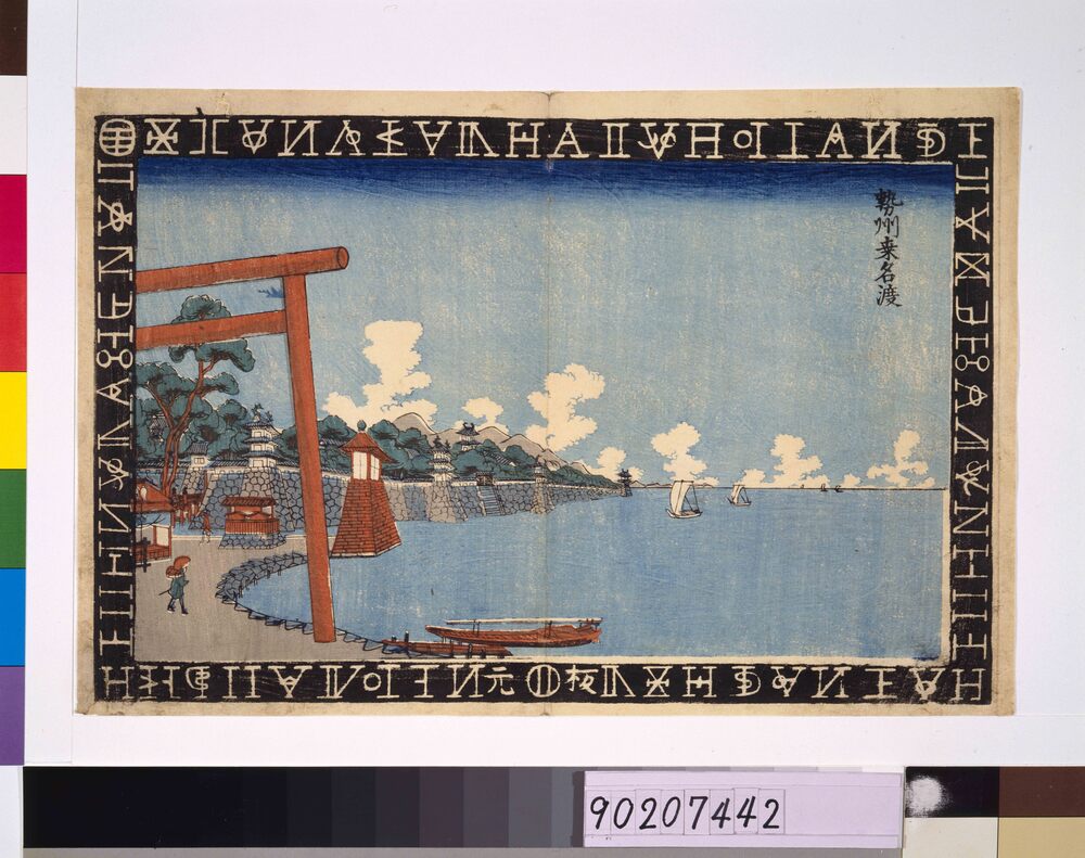 作品画像:蘭字枠江戸名所 勢州桑名渡